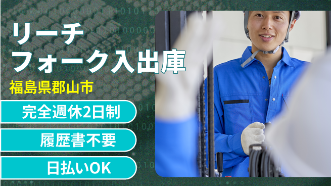 株式会社綜合キャリアオプション 週休2日で安心【リーチフォーク入出庫】の工場求人・派遣情報 | ジョバディ工場
