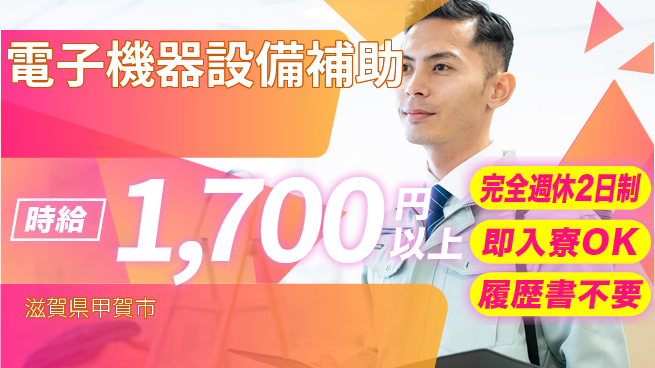 株式会社綜合キャリアオプション 【電子機器設備補助】の工場求人・派遣情報 | ジョバディ工場