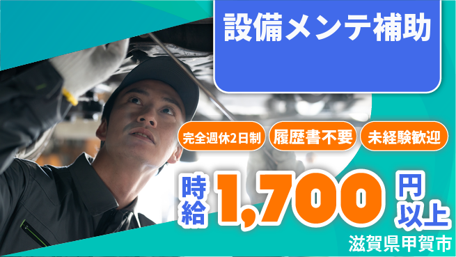 株式会社綜合キャリアオプション 週休2日で安心【設備メンテ補助】の工場求人・派遣情報 | ジョバディ工場