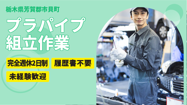 株式会社綜合キャリアオプション 【プラパイプ組立作業】の工場求人・派遣情報 | ジョバディ工場