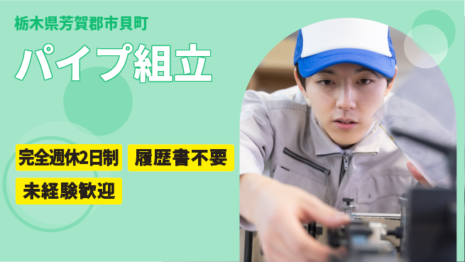 株式会社綜合キャリアオプション 手順通り【パイプ組立】の工場求人・派遣情報 | ジョバディ工場