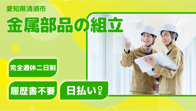 株式会社綜合キャリアオプション 【金属部品の組立】の工場求人・派遣情報 | ジョバディ工場