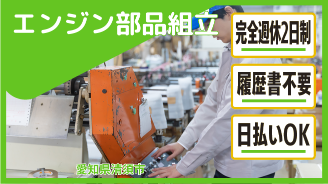 株式会社綜合キャリアオプション 安心の休暇体制【エンジン部品組立】の工場求人・派遣情報 | ジョバディ工場