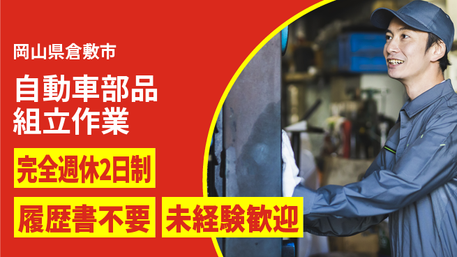 株式会社綜合キャリアオプション 【自動車部品組立作業】の工場求人・派遣情報 | ジョバディ工場