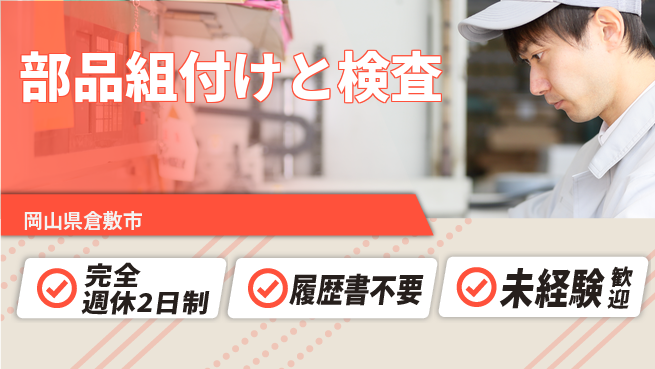 株式会社綜合キャリアオプション 簡単作業【部品組付けと検査】の工場求人・派遣情報 | ジョバディ工場