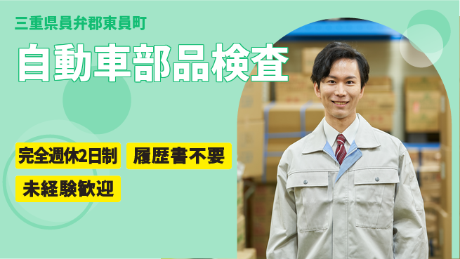 株式会社綜合キャリアオプション 集中力が活きる【自動車部品検査】の工場求人・派遣情報 | ジョバディ工場