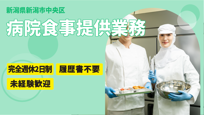 株式会社綜合キャリアオプション 【病院食事提供業務】の工場求人・派遣情報 | ジョバディ工場