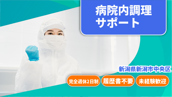 株式会社綜合キャリアオプション プライベート充実【病院内調理サポート】の工場求人・派遣情報 | ジョバディ工場