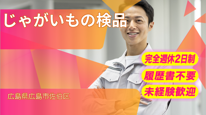 株式会社綜合キャリアオプション 【じゃがいもの検品】の工場求人・派遣情報 | ジョバディ工場