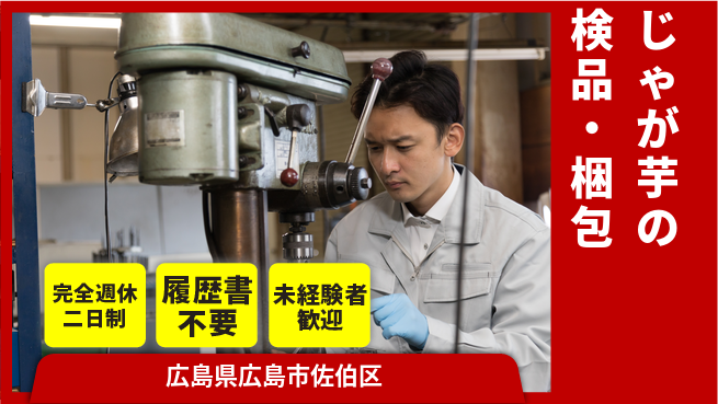 株式会社綜合キャリアオプション 快適職場【じゃが芋の検品・梱包】の工場求人・派遣情報 | ジョバディ工場