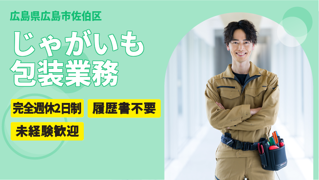 株式会社綜合キャリアオプション 働きやすさ◎【じゃがいも包装業務】の工場求人・派遣情報 | ジョバディ工場