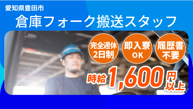 株式会社綜合キャリアオプション 【倉庫フォーク搬送スタッフ】の工場求人・派遣情報 | ジョバディ工場