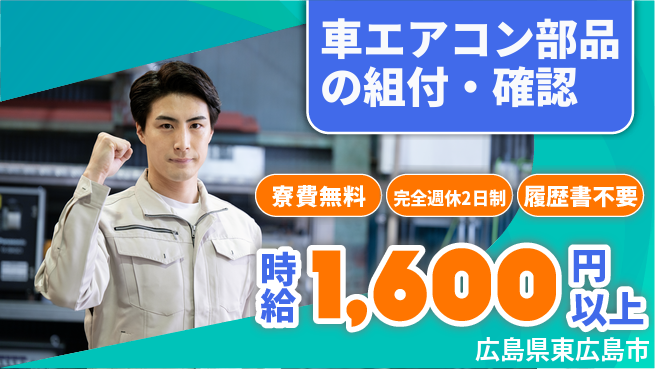 株式会社綜合キャリアオプション 車エアコン部品の組付けの工場求人・派遣情報 | ジョバディ工場