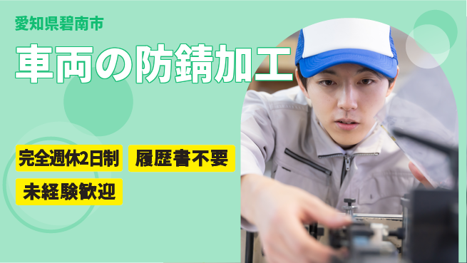株式会社綜合キャリアオプション 簡単作業【車両の防錆加工】の工場求人・派遣情報 | ジョバディ工場