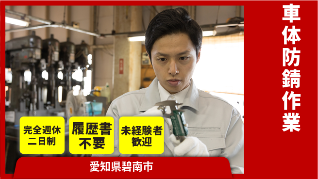株式会社綜合キャリアオプション 充実の週休制度【車体防錆作業】の工場求人・派遣情報 | ジョバディ工場
