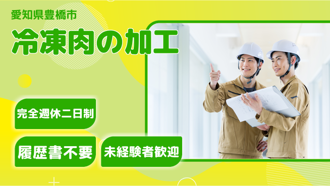 株式会社綜合キャリアオプション 【冷凍肉の加工】の工場求人・派遣情報 | ジョバディ工場