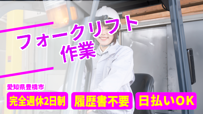 株式会社綜合キャリアオプション 高時給保証【フォークリフト作業】の工場求人・派遣情報 | ジョバディ工場