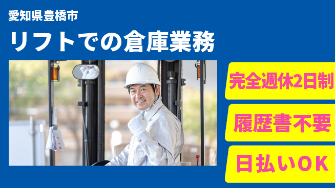 株式会社綜合キャリアオプション 安心の週休2日【リフトでの倉庫業務】の工場求人・派遣情報 | ジョバディ工場