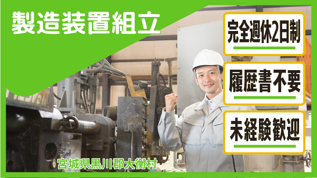 株式会社綜合キャリアオプション 安心の週休2日【製造装置組立】の工場求人・派遣情報 | ジョバディ工場