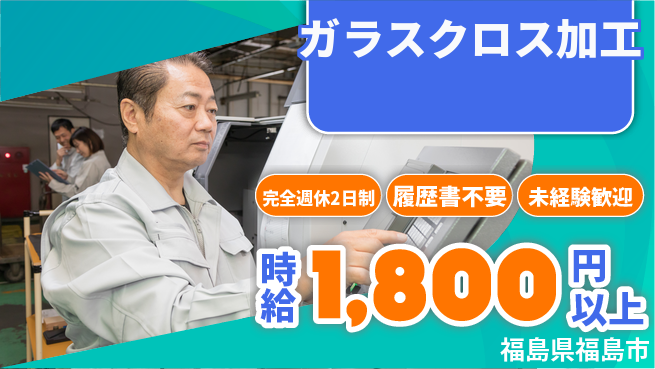 株式会社綜合キャリアオプション 【ガラスクロス加工】の工場求人・派遣情報 | ジョバディ工場