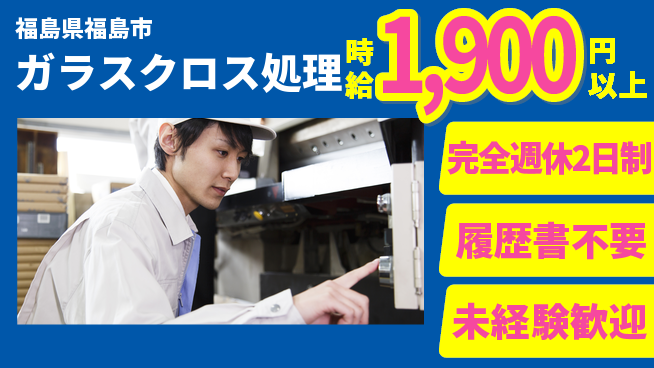株式会社綜合キャリアオプション 技術を磨け【ガラスクロス処理】の工場求人・派遣情報 | ジョバディ工場