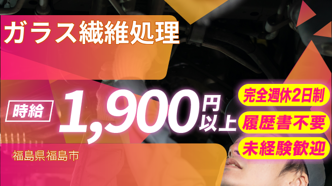 株式会社綜合キャリアオプション しっかり休める【ガラス繊維処理】の工場求人・派遣情報 | ジョバディ工場