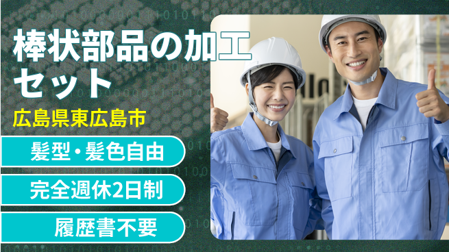 株式会社綜合キャリアオプション 棒状部品の加工セットの工場求人・派遣情報 | ジョバディ工場
