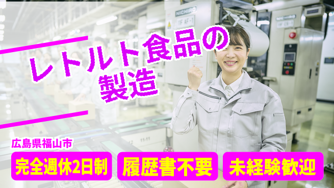 株式会社綜合キャリアオプション 【レトルト食品製造のボタン操作】の工場求人・派遣情報 | ジョバディ工場