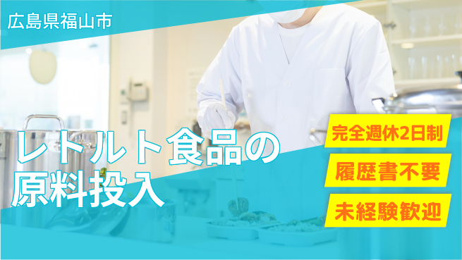 株式会社綜合キャリアオプション 【レトルト食品の原料投入】の工場求人・派遣情報 | ジョバディ工場
