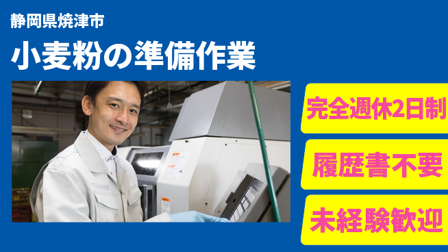 株式会社綜合キャリアオプション 働きやすさ抜群【小麦粉の準備作業】の工場求人・派遣情報 | ジョバディ工場
