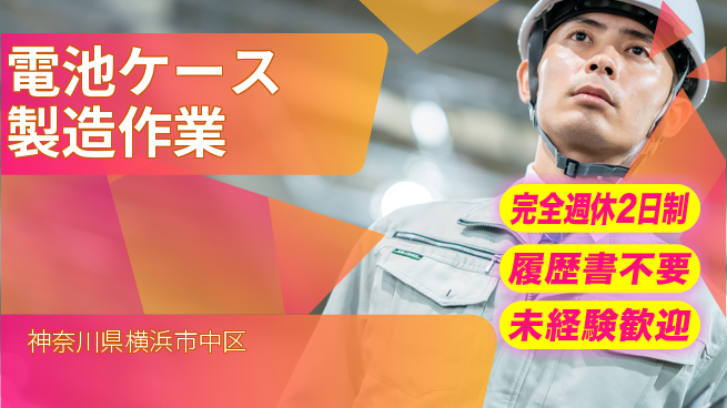 株式会社綜合キャリアオプション 【電池ケース製造作業】の工場求人・派遣情報 | ジョバディ工場