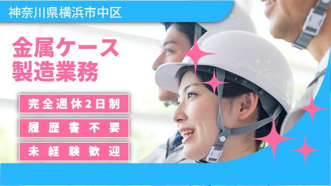 株式会社綜合キャリアオプション 安心の週休制度【金属ケース製造業務】の工場求人・派遣情報 | ジョバディ工場