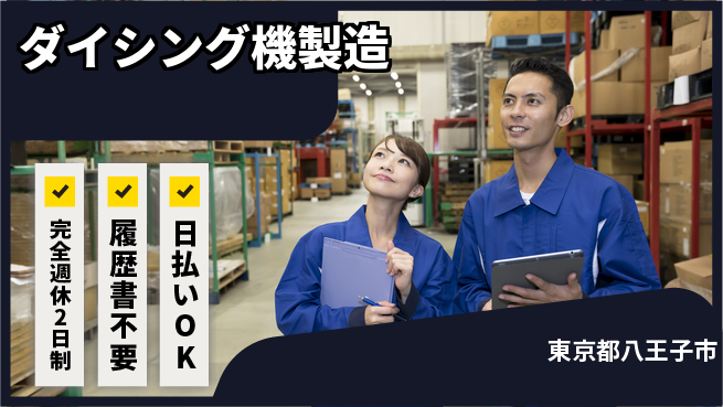 株式会社綜合キャリアオプション 【ダイシング機製造】の工場求人・派遣情報 | ジョバディ工場