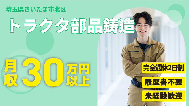 株式会社綜合キャリアオプション 【トラクタ部品鋳造】の工場求人・派遣情報 | ジョバディ工場