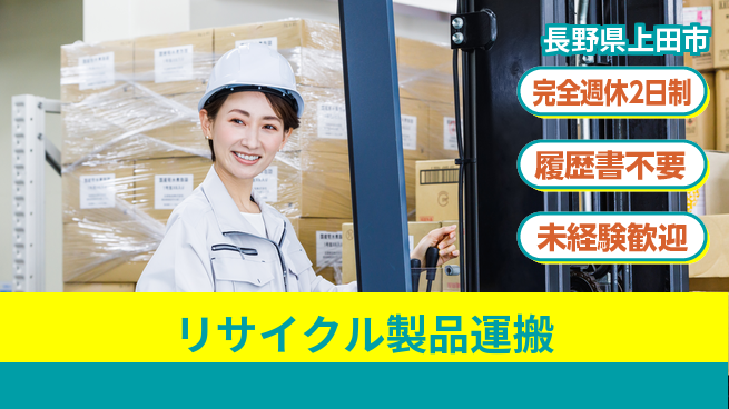 株式会社綜合キャリアオプション 高収入可能【リサイクル製品運搬】の工場求人・派遣情報 | ジョバディ工場