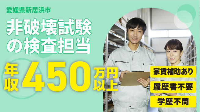住重アテックス株式会社 【非破壊試験の検査担当】土日祝休／熟練スキルを正当に評価！の工場求人・派遣情報 | ジョバディ工場