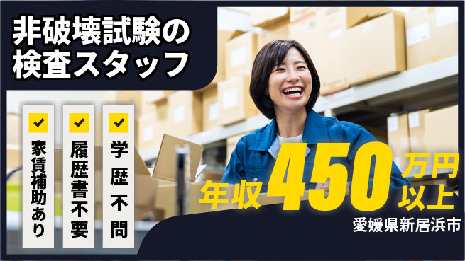 住重アテックス株式会社 【非破壊試験の検査スタッフ】土日祝休／女性も活躍！産休育休取得実績ありの工場求人・派遣情報 | ジョバディ工場