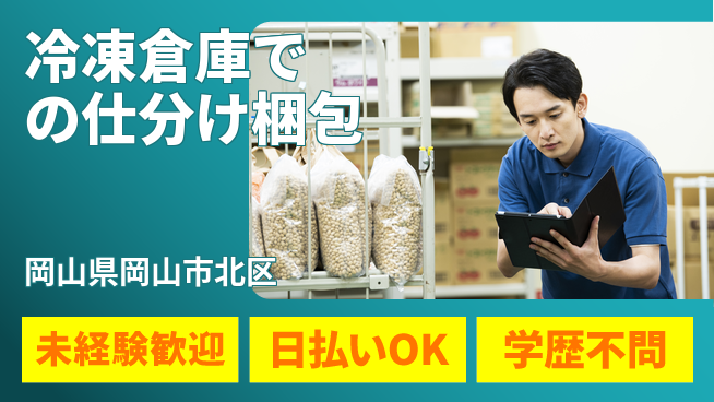 株式会社ワールドインテック 【冷凍倉庫での仕分け梱包】の工場求人・派遣情報 | ジョバディ工場