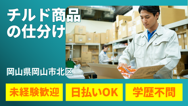 株式会社ワールドインテック 寒冷手当有【チルド商品の仕分け】の工場求人・派遣情報 | ジョバディ工場