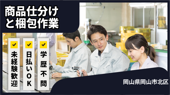 株式会社ワールドインテック 安心の昼勤務【商品仕分けと梱包作業】の工場求人・派遣情報 | ジョバディ工場