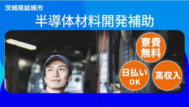 株式会社ワールドインテック 【半導体材料開発補助】の工場求人・派遣情報 | ジョバディ工場