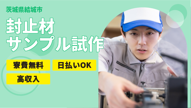 株式会社ワールドインテック 住居サポート【封止材サンプル試作】の工場求人・派遣情報 | ジョバディ工場