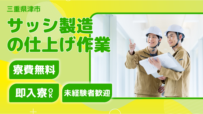株式会社ワールドインテック 【サッシ製造の仕上げ作業】の工場求人・派遣情報 | ジョバディ工場