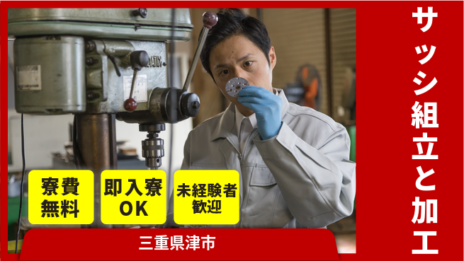 株式会社ワールドインテック 住まい安心【サッシ組立と加工】の工場求人・派遣情報 | ジョバディ工場