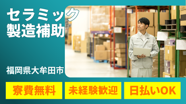 株式会社ワールドインテック 【セラミック製造補助】の工場求人・派遣情報 | ジョバディ工場