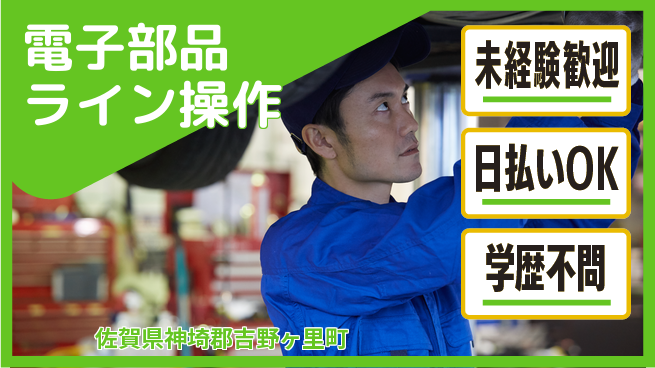 株式会社ワールドインテック 安心スタート【電子部品ライン操作】の工場求人・派遣情報 | ジョバディ工場