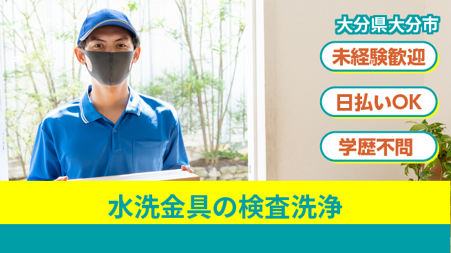 株式会社ワールドインテック 【水洗金具の検査洗浄】の工場求人・派遣情報 | ジョバディ工場
