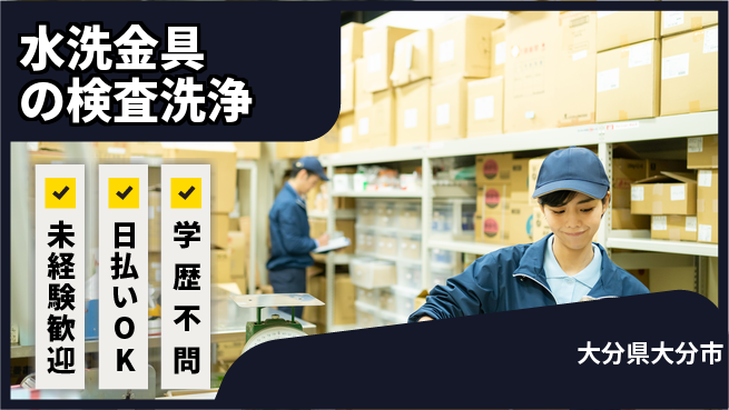 株式会社ワールドインテック 丁寧指導【水洗金具の検査洗浄】の工場求人・派遣情報 | ジョバディ工場
