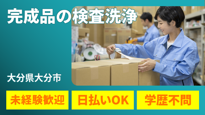 株式会社ワールドインテック 安心の昼勤務【完成品の検査洗浄】の工場求人・派遣情報 | ジョバディ工場
