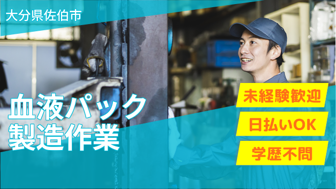 株式会社ワールドインテック 【血液パック製造作業】の工場求人・派遣情報 | ジョバディ工場